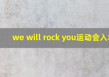 we will rock you运动会入场